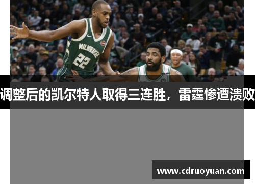 调整后的凯尔特人取得三连胜，雷霆惨遭溃败