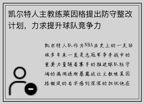 凯尔特人主教练莱因格提出防守整改计划，力求提升球队竞争力