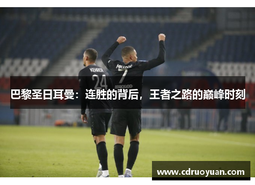 巴黎圣日耳曼：连胜的背后，王者之路的巅峰时刻