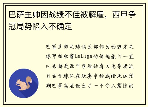 巴萨主帅因战绩不佳被解雇，西甲争冠局势陷入不确定
