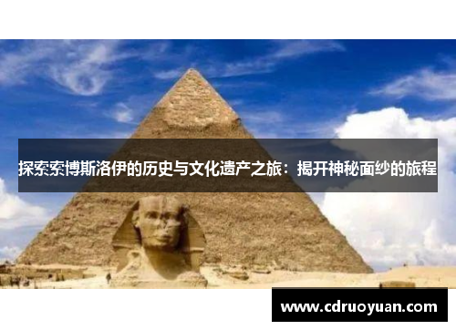 探索索博斯洛伊的历史与文化遗产之旅：揭开神秘面纱的旅程
