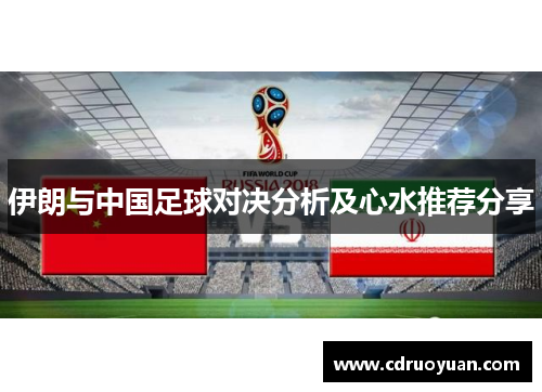 伊朗与中国足球对决分析及心水推荐分享