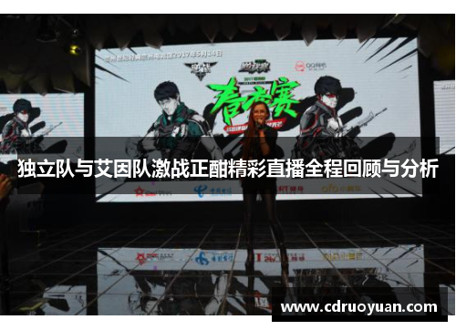 独立队与艾因队激战正酣精彩直播全程回顾与分析