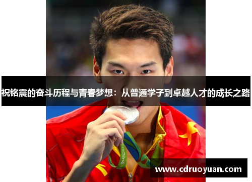 祝铭震的奋斗历程与青春梦想：从普通学子到卓越人才的成长之路