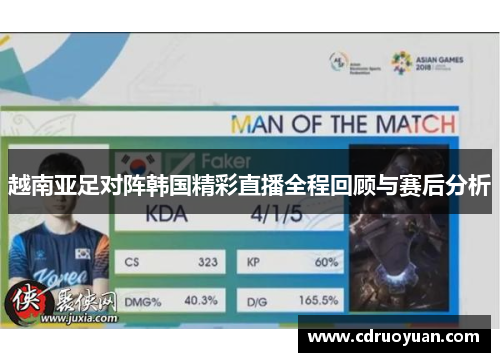 越南亚足对阵韩国精彩直播全程回顾与赛后分析