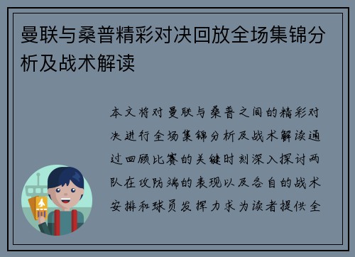 曼联与桑普精彩对决回放全场集锦分析及战术解读