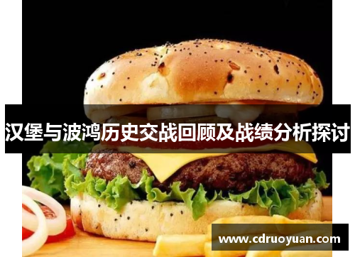 汉堡与波鸿历史交战回顾及战绩分析探讨