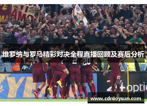 维罗纳与罗马精彩对决全程直播回顾及赛后分析