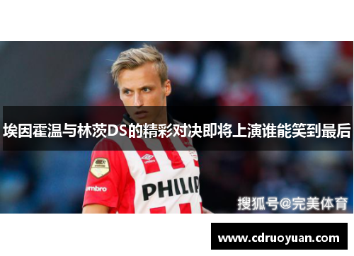 埃因霍温与林茨DS的精彩对决即将上演谁能笑到最后