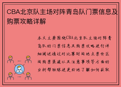 CBA北京队主场对阵青岛队门票信息及购票攻略详解