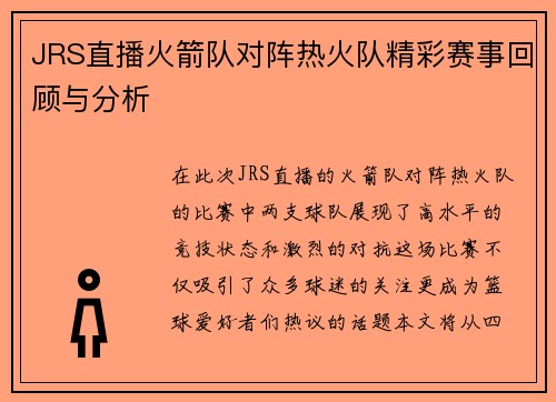 JRS直播火箭队对阵热火队精彩赛事回顾与分析