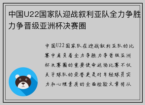 中国U22国家队迎战叙利亚队全力争胜力争晋级亚洲杯决赛圈