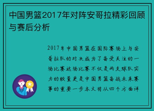中国男篮2017年对阵安哥拉精彩回顾与赛后分析