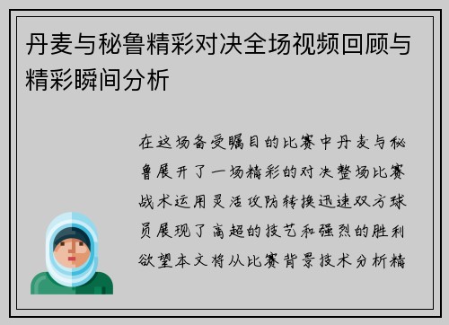 丹麦与秘鲁精彩对决全场视频回顾与精彩瞬间分析