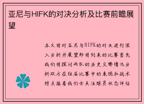 亚尼与HIFK的对决分析及比赛前瞻展望
