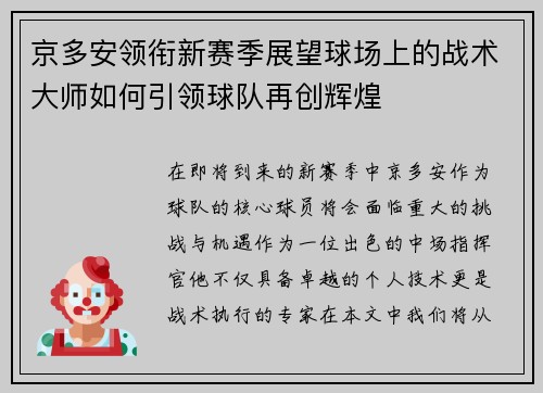 京多安领衔新赛季展望球场上的战术大师如何引领球队再创辉煌