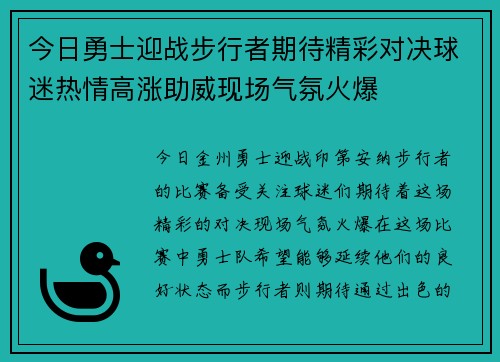 今日勇士迎战步行者期待精彩对决球迷热情高涨助威现场气氛火爆
