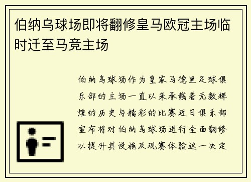 伯纳乌球场即将翻修皇马欧冠主场临时迁至马竞主场