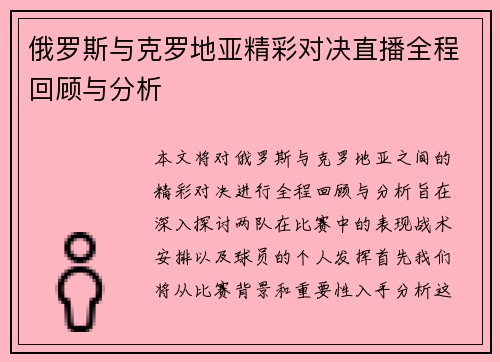 俄罗斯与克罗地亚精彩对决直播全程回顾与分析