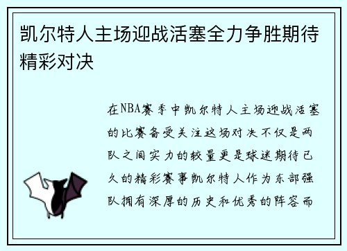 凯尔特人主场迎战活塞全力争胜期待精彩对决