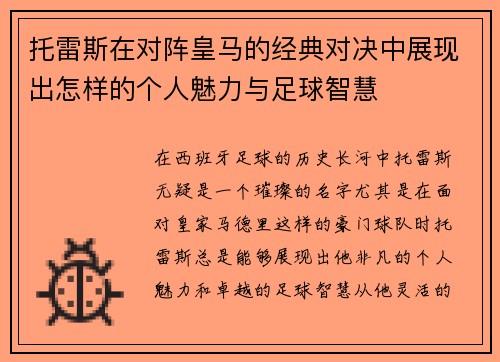 托雷斯在对阵皇马的经典对决中展现出怎样的个人魅力与足球智慧