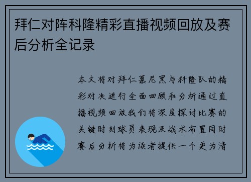 拜仁对阵科隆精彩直播视频回放及赛后分析全记录