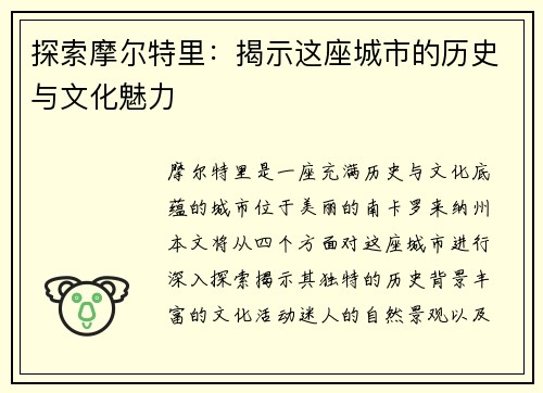 探索摩尔特里：揭示这座城市的历史与文化魅力