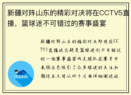 新疆对阵山东的精彩对决将在CCTV5直播，篮球迷不可错过的赛事盛宴