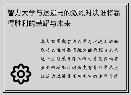 智力大学与达迦马的激烈对决谁将赢得胜利的荣耀与未来