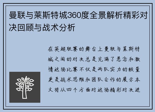 曼联与莱斯特城360度全景解析精彩对决回顾与战术分析