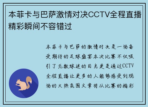 本菲卡与巴萨激情对决CCTV全程直播精彩瞬间不容错过