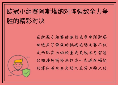 欧冠小组赛阿斯塔纳对阵强敌全力争胜的精彩对决