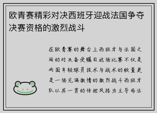欧青赛精彩对决西班牙迎战法国争夺决赛资格的激烈战斗