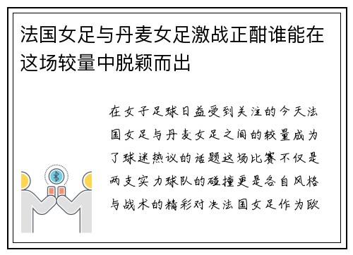 法国女足与丹麦女足激战正酣谁能在这场较量中脱颖而出