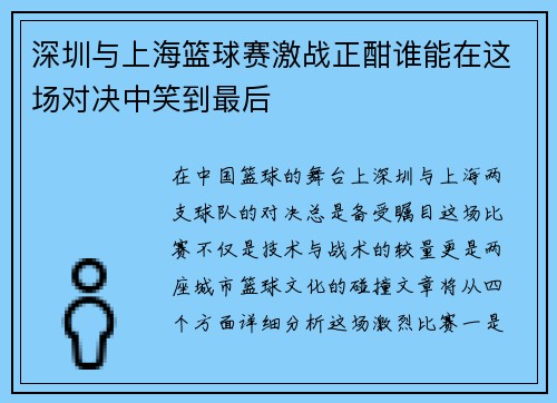 深圳与上海篮球赛激战正酣谁能在这场对决中笑到最后