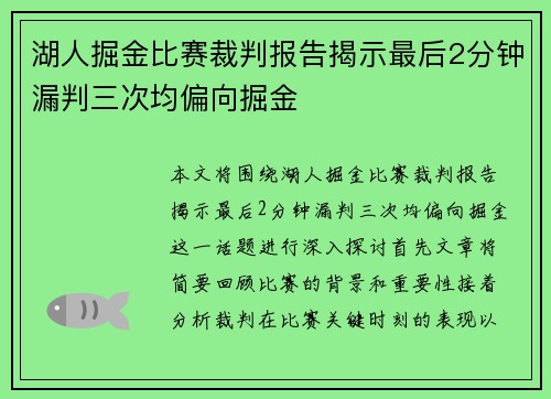 湖人掘金比赛裁判报告揭示最后2分钟漏判三次均偏向掘金