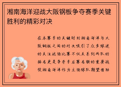湘南海洋迎战大阪钢板争夺赛季关键胜利的精彩对决
