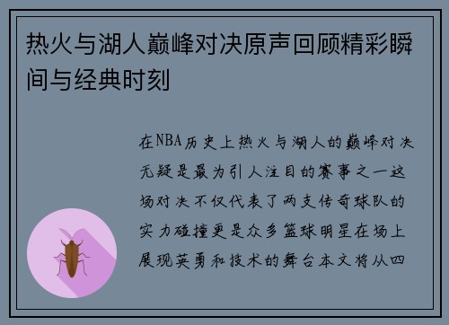 热火与湖人巅峰对决原声回顾精彩瞬间与经典时刻