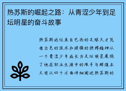 热苏斯的崛起之路：从青涩少年到足坛明星的奋斗故事